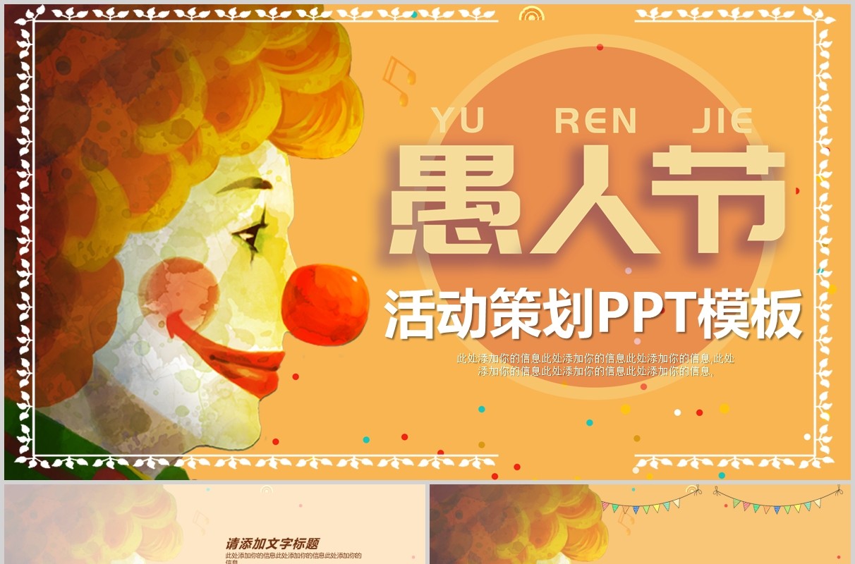 创意小丑愚人节活动策划PPT模板
