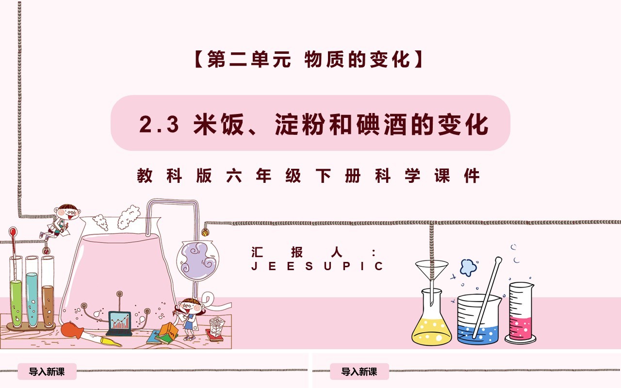 教科版六年级科学下册米饭、淀粉和碘酒的变化课件PPT模板