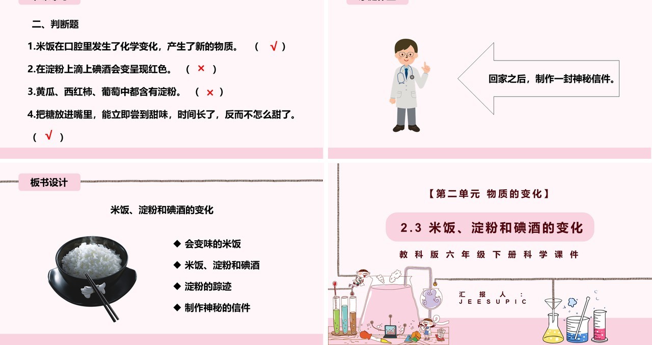 教科版六年级科学下册米饭、淀粉和碘酒的变化课件PPT模板