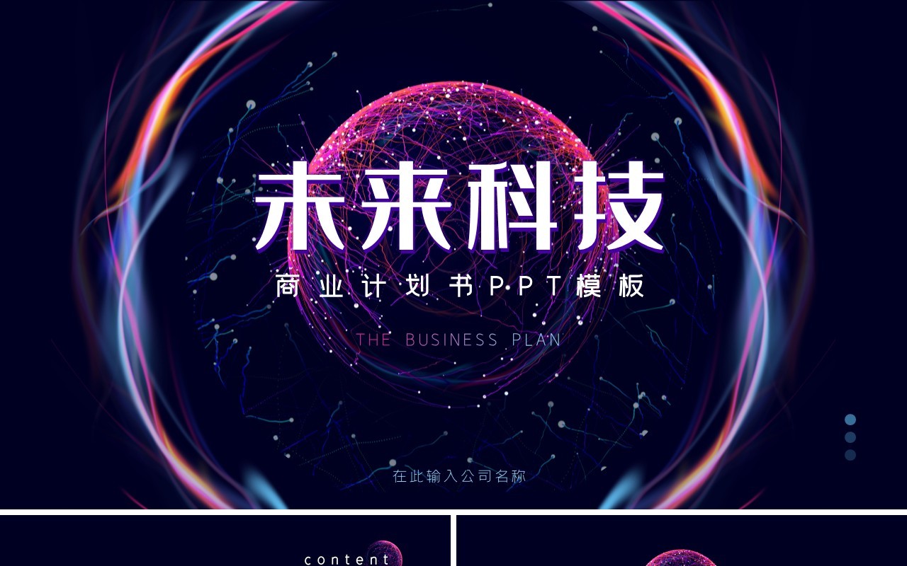 未来科技商业计划书融资路演PPT模板