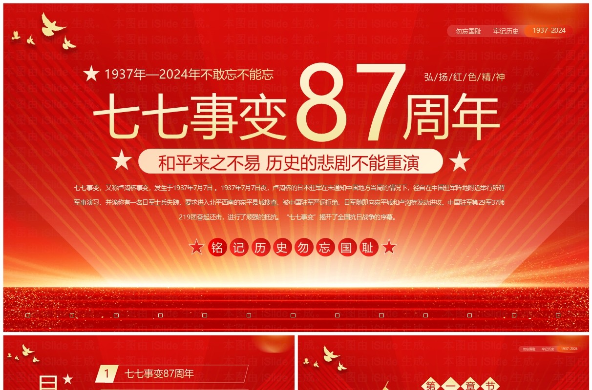 红色党政风纪念七七事变87周年PPT模板