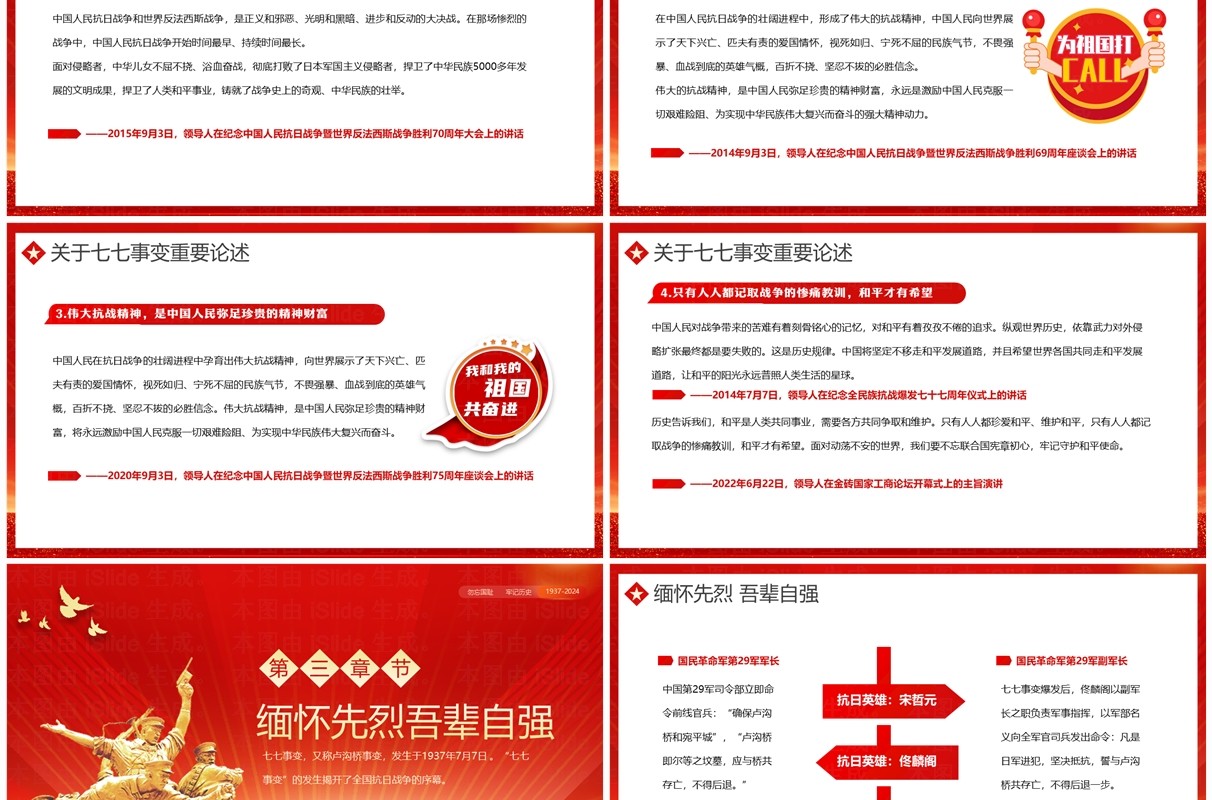 红色党政风纪念七七事变87周年PPT模板