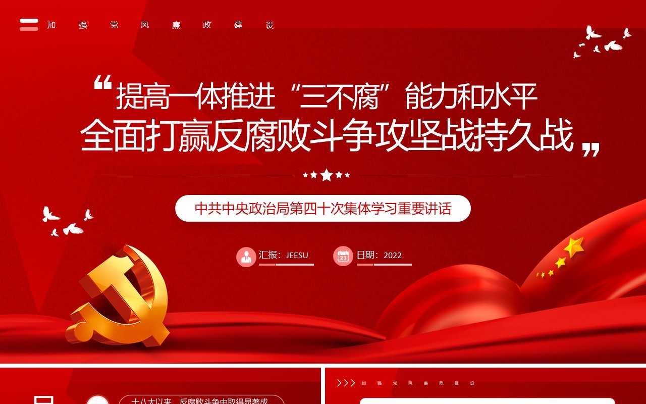 红色全面打赢反腐败斗争攻坚战持久战PPT模板