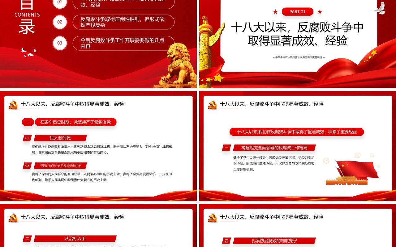 红色全面打赢反腐败斗争攻坚战持久战PPT模板