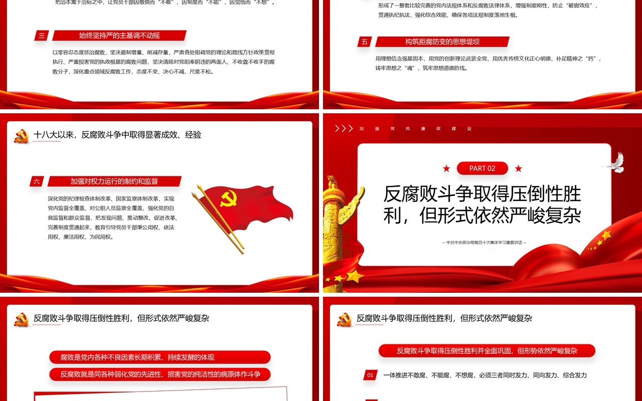 红色全面打赢反腐败斗争攻坚战持久战PPT模板