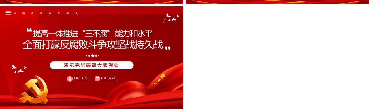 红色全面打赢反腐败斗争攻坚战持久战PPT模板