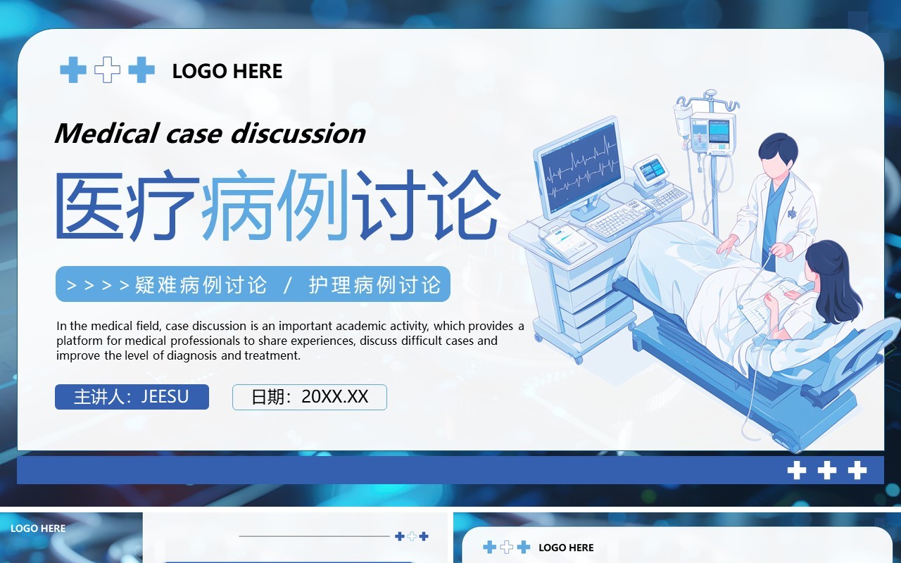 蓝色卡通风医疗病例讨论PPT通用模板