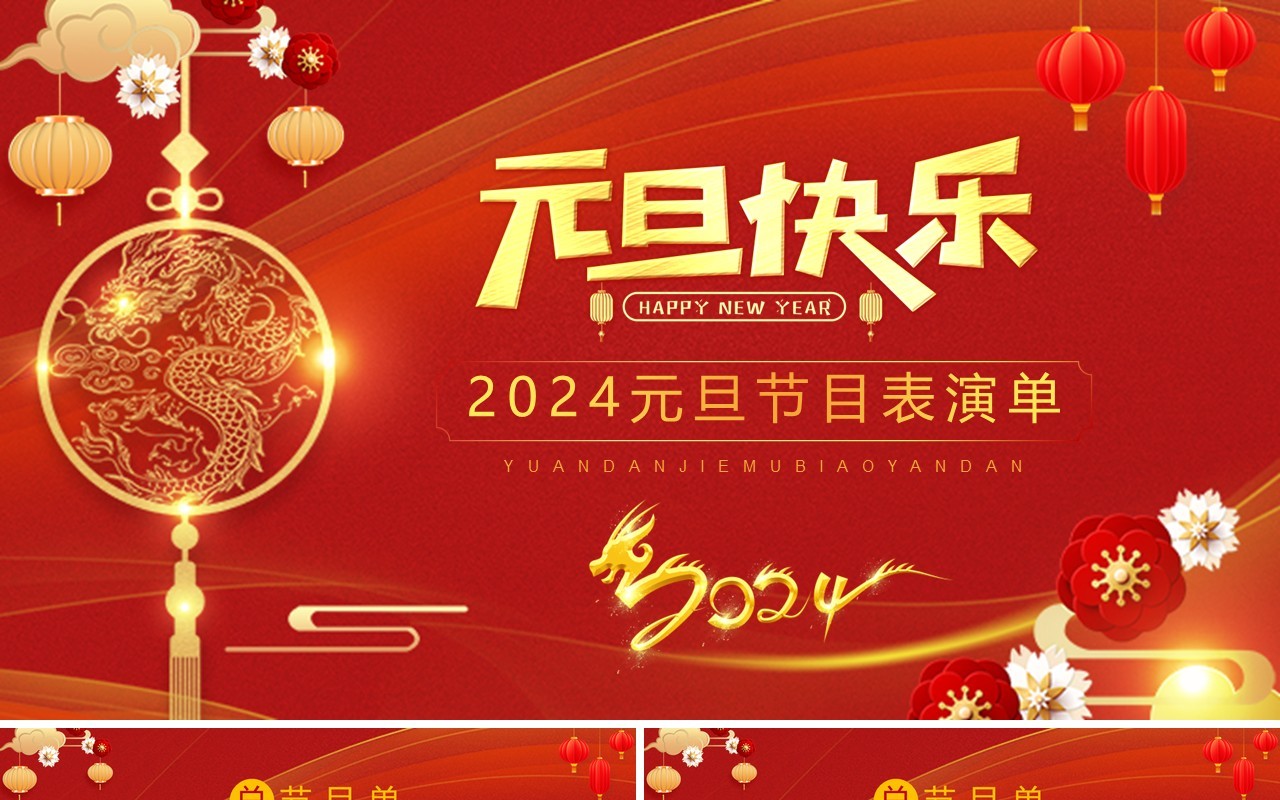 红色中国风2024元旦节目单PPT模板