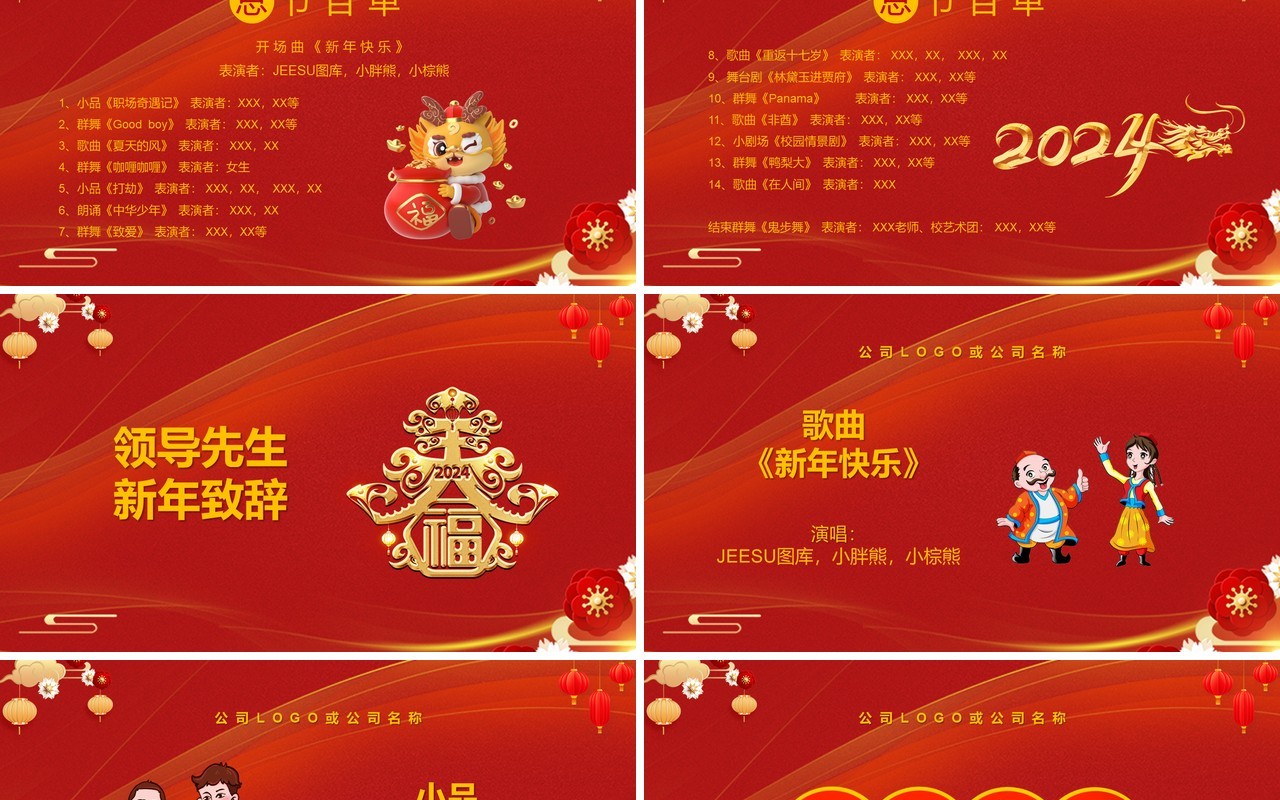 红色中国风2024元旦节目单PPT模板