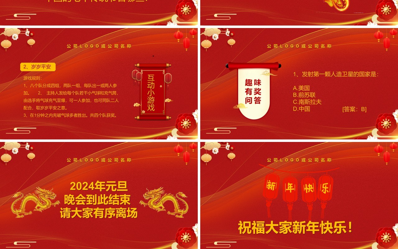 红色中国风2024元旦节目单PPT模板