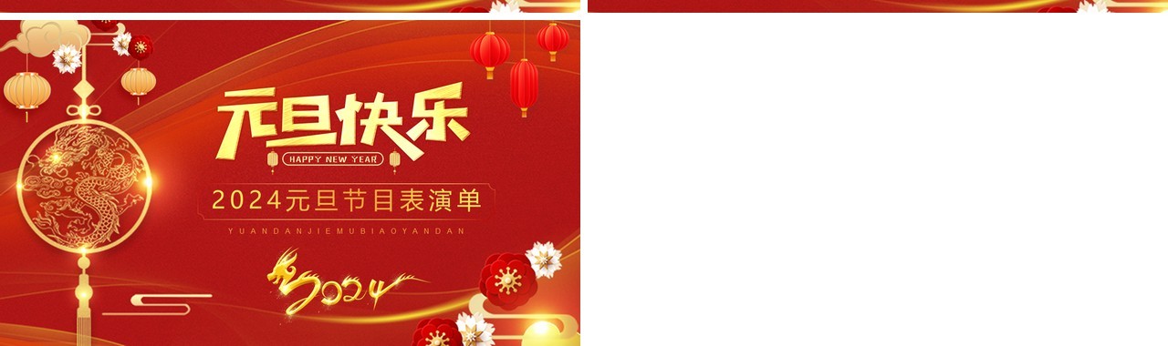 红色中国风2024元旦节目单PPT模板