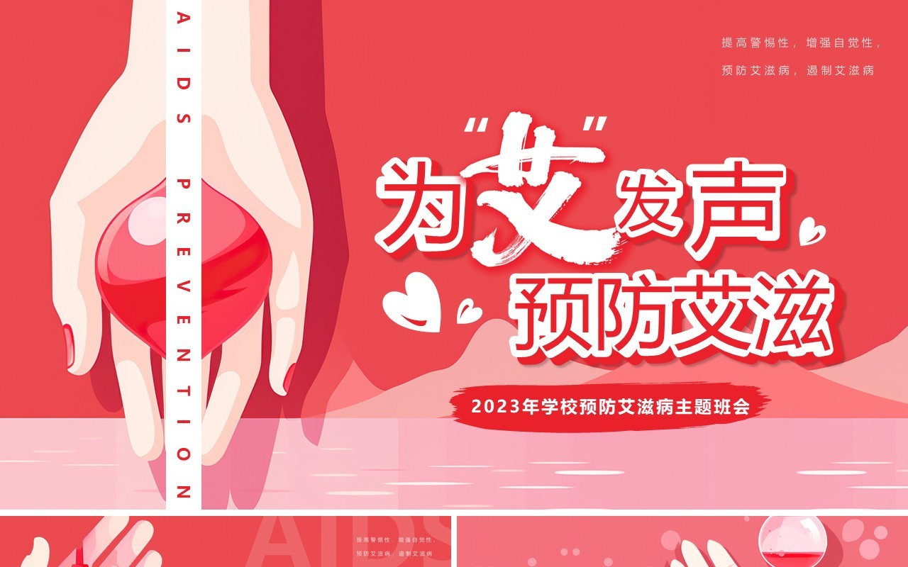 粉色插画风预防艾滋病主题宣传PPT模板