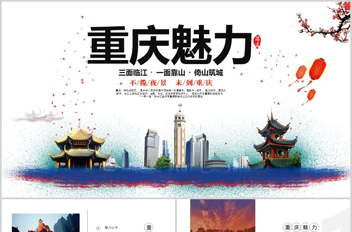 重庆魅力旅游景点宣传介绍PPT模板
