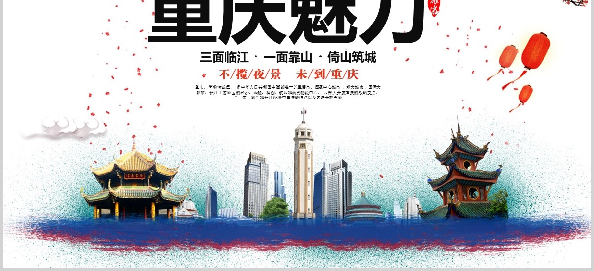 重庆魅力旅游景点宣传介绍PPT模板
