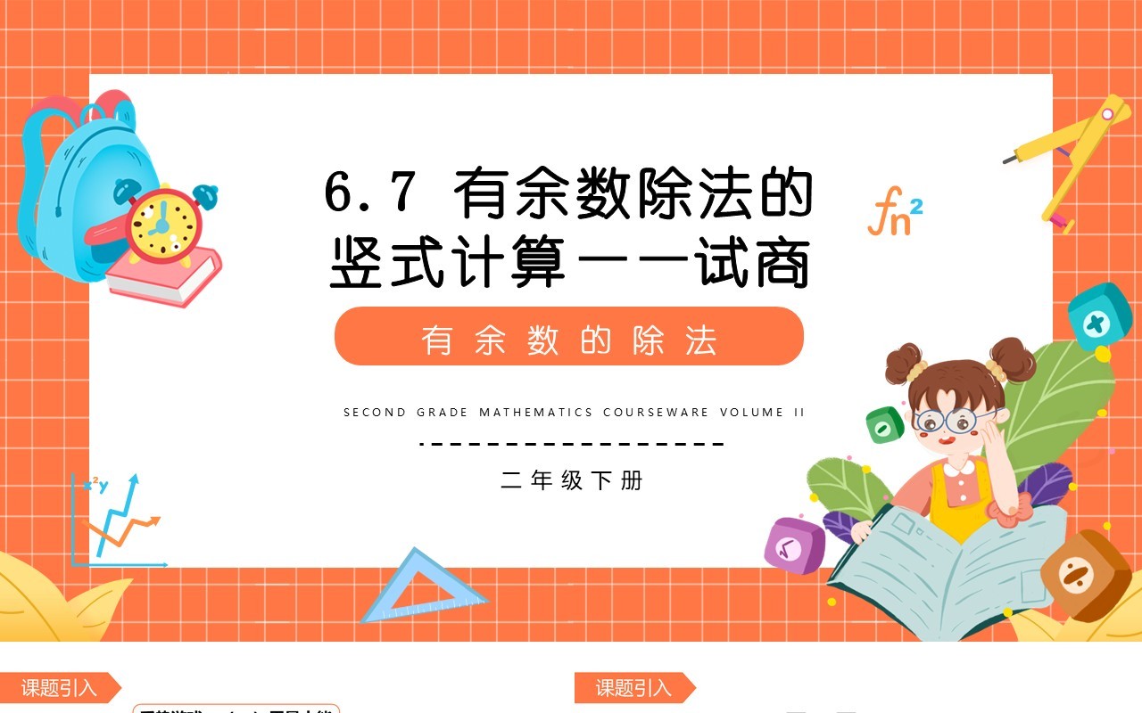 部编版二年级数学下册有余数除法的竖式计算试商课件PPT模板