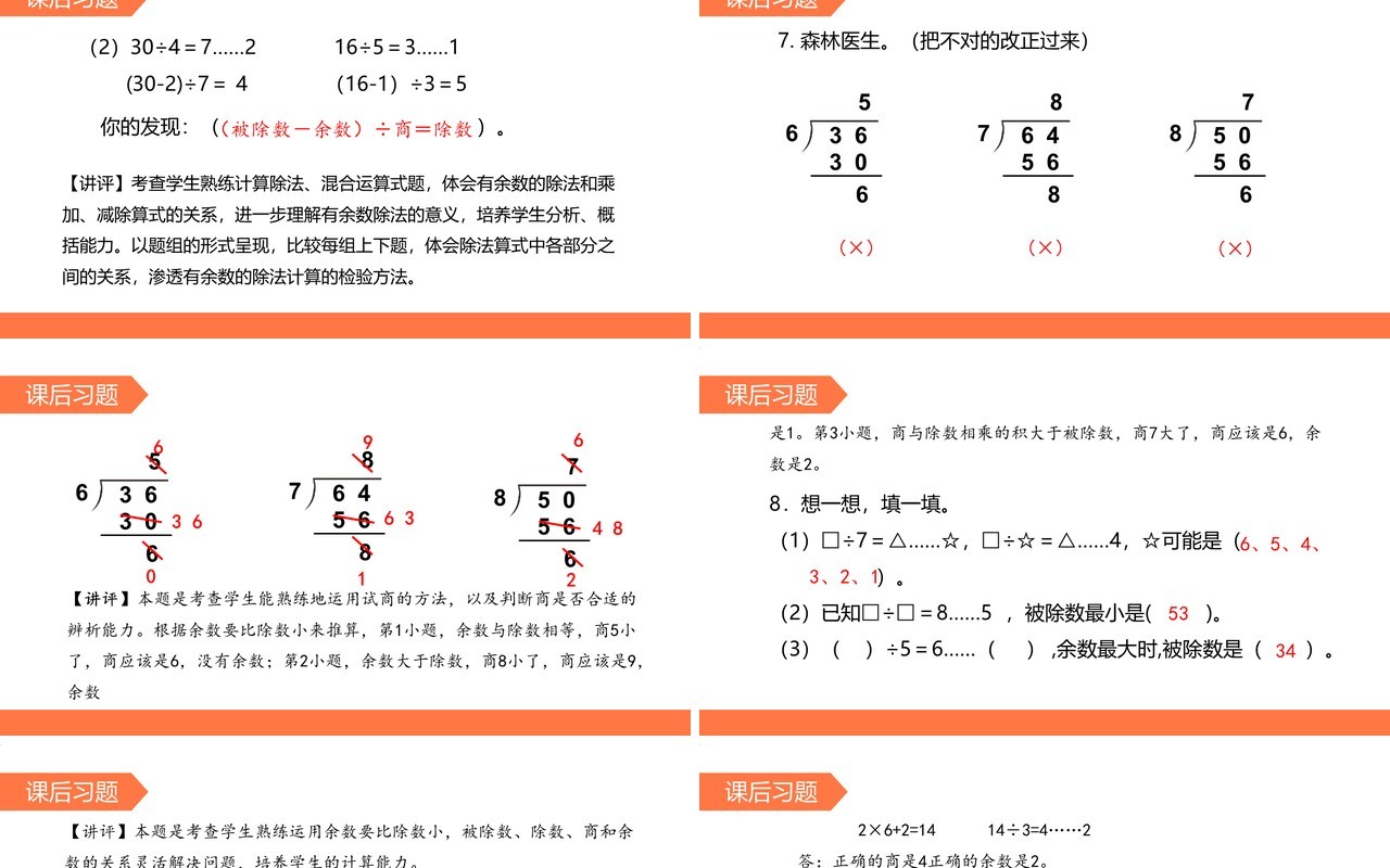 部编版二年级数学下册有余数除法的竖式计算试商课件PPT模板