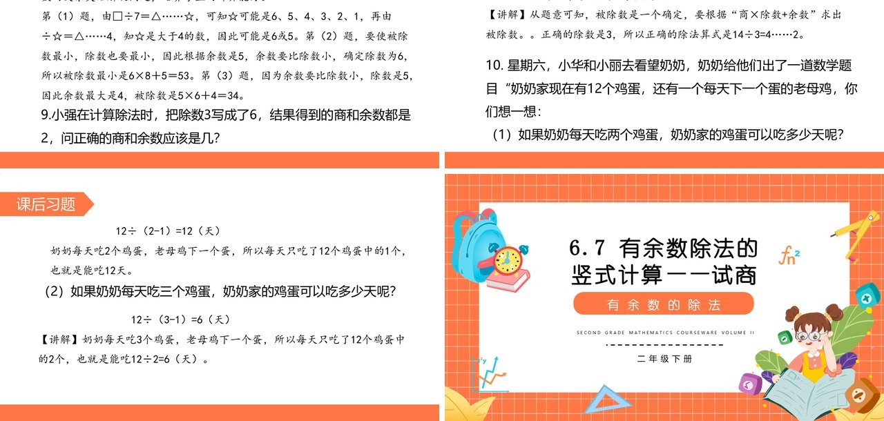 部编版二年级数学下册有余数除法的竖式计算试商课件PPT模板