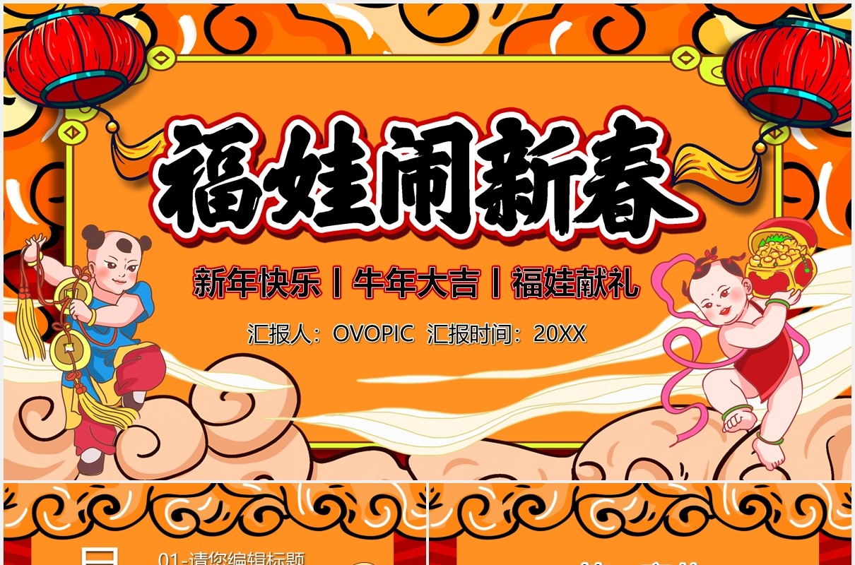 国潮风福娃闹新春牛年大吉新年快乐PPT模板