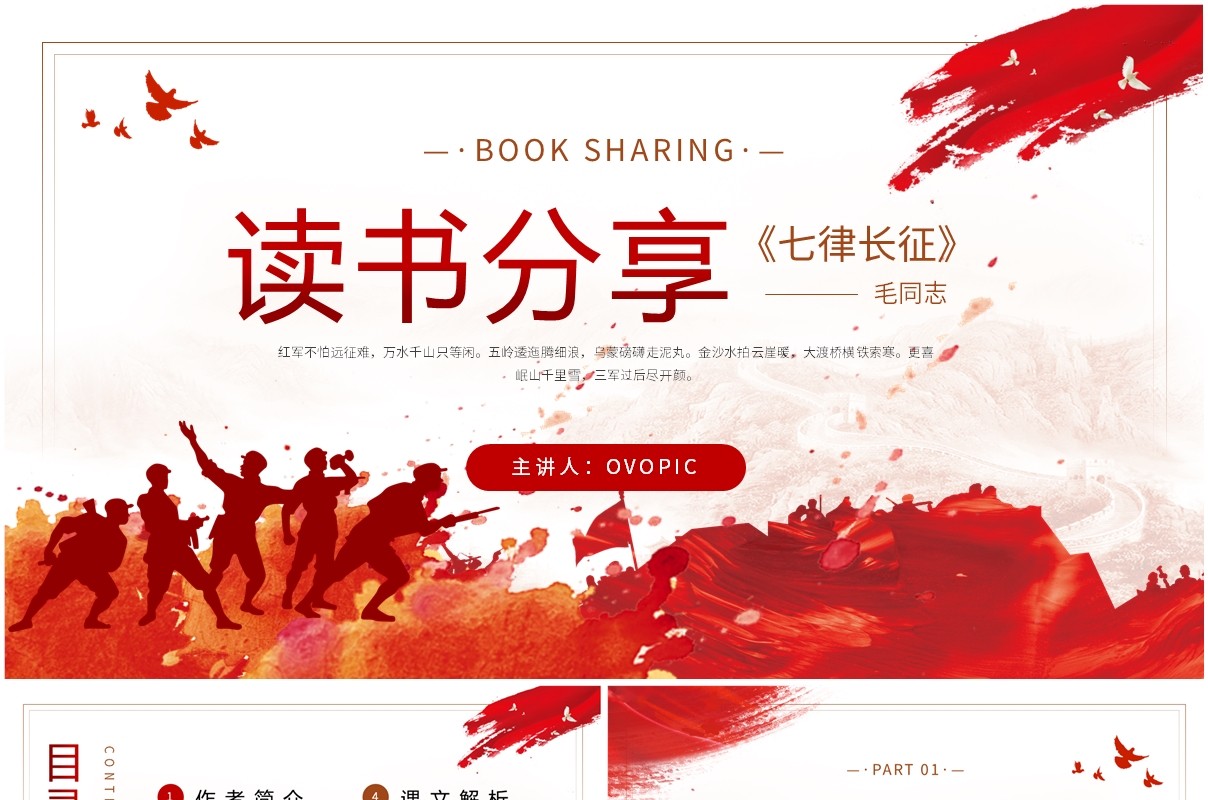 红色简约风七律长征教育课件PPT模板