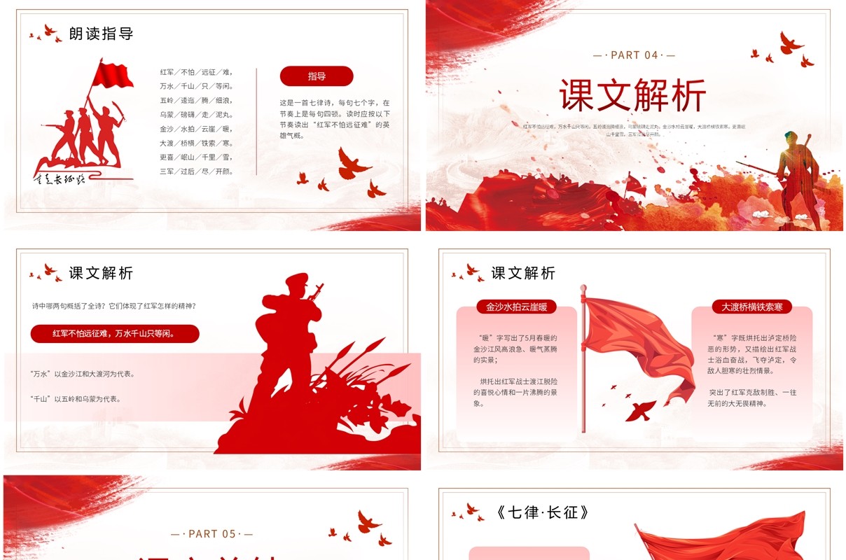 红色简约风七律长征教育课件PPT模板