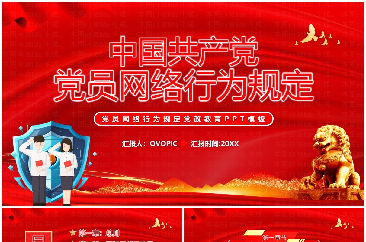 红色中国共产党党员网络行为规定PPT模板