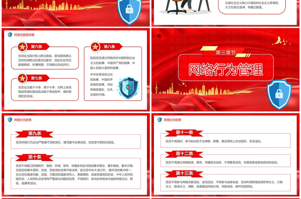 红色中国共产党党员网络行为规定PPT模板