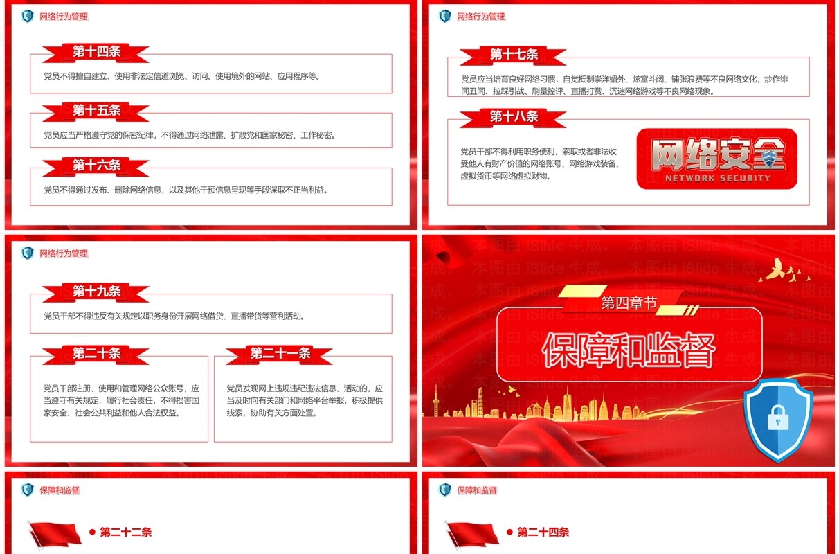 红色中国共产党党员网络行为规定PPT模板