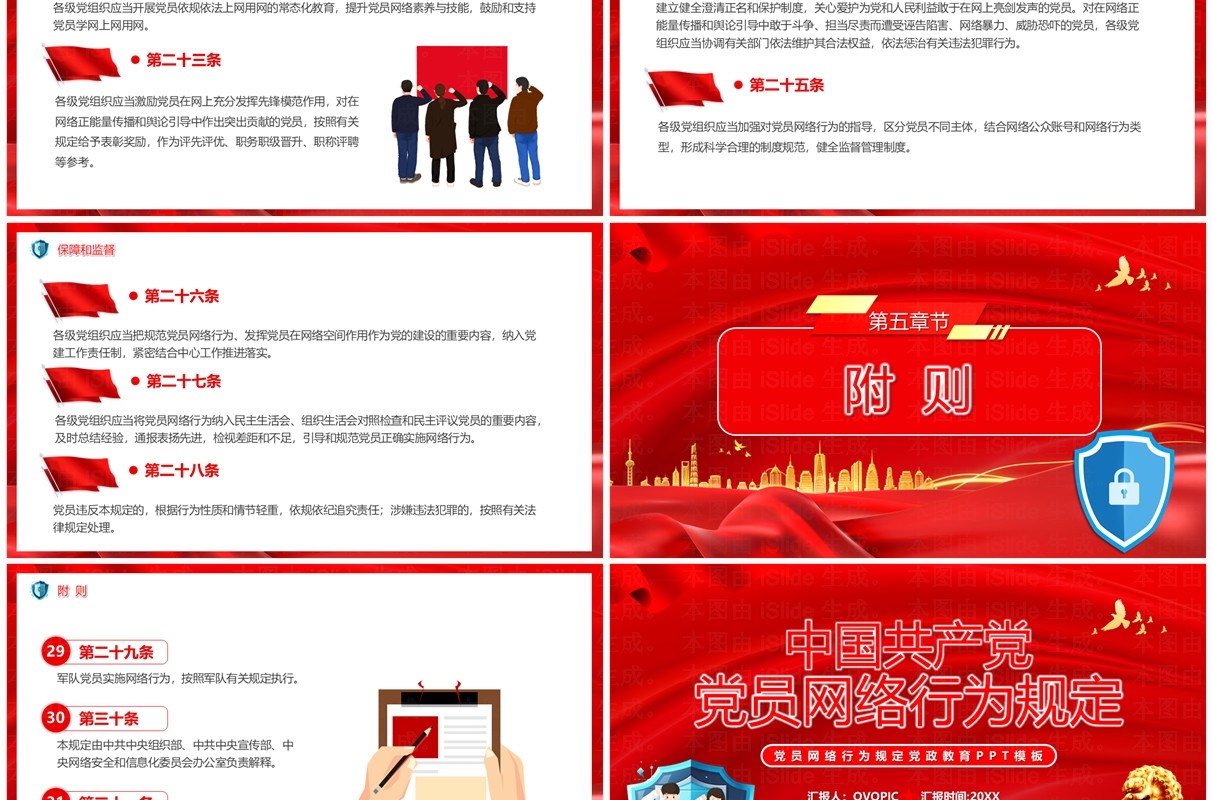 红色中国共产党党员网络行为规定PPT模板