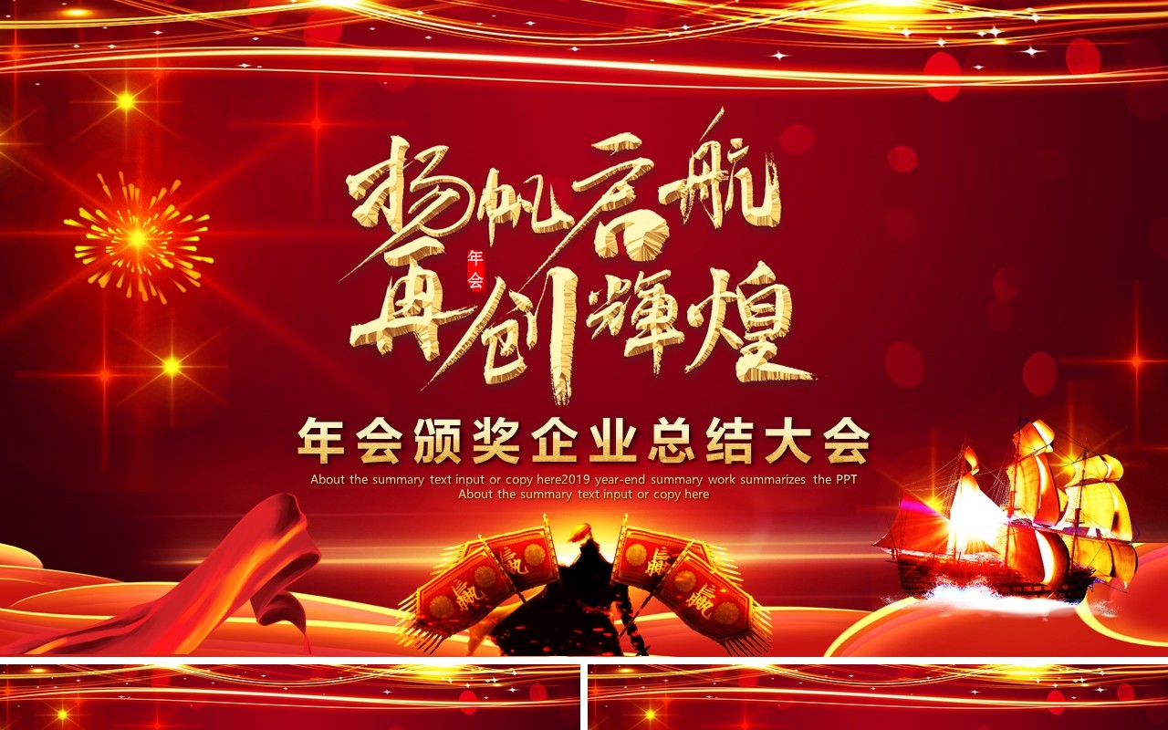 红色扬帆起航公司年会颁奖年终总结大会PPT模板