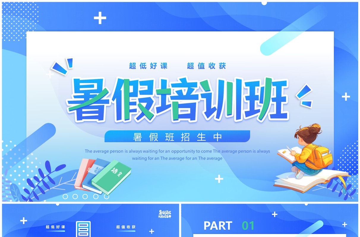 蓝色卡通风暑假培训班招生PPT通用模板