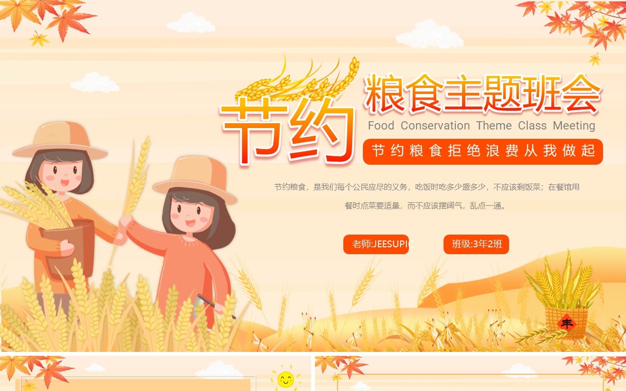 橘色卡通节约粮食主题班会PPT模板