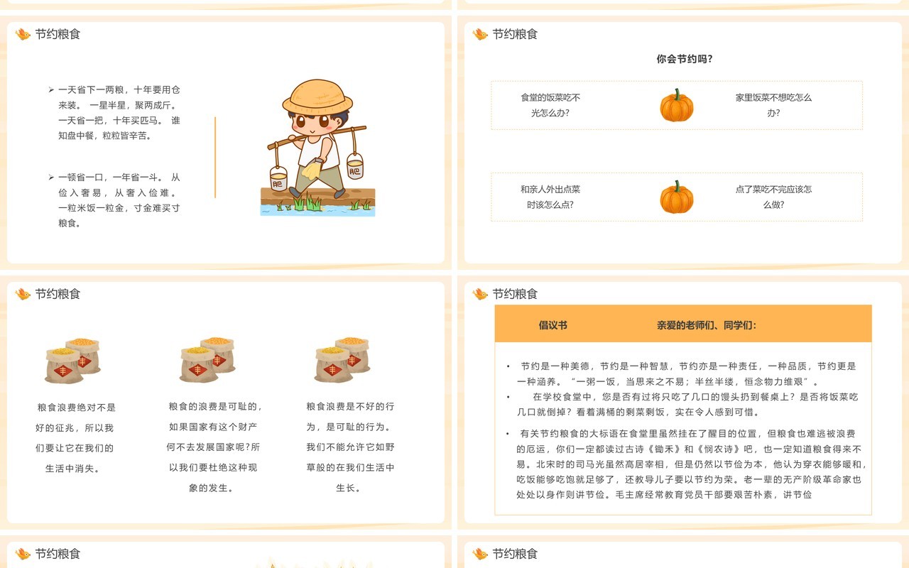 橘色卡通节约粮食主题班会PPT模板
