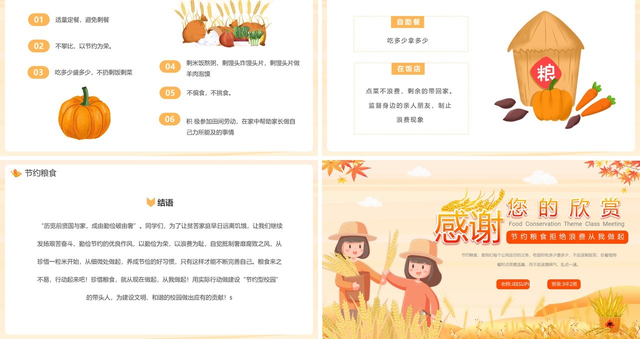 橘色卡通节约粮食主题班会PPT模板