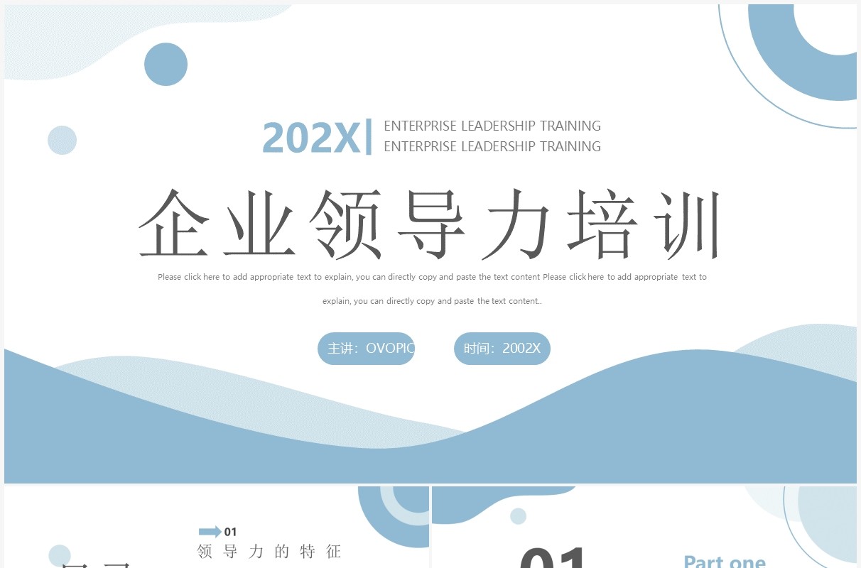 蓝色简约风企业领导力培训PPT模板