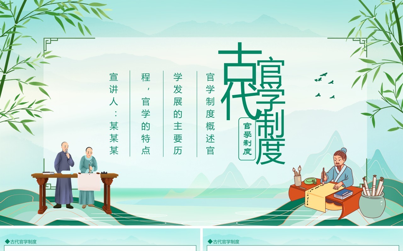 古代官学制度介绍动态PPT模板