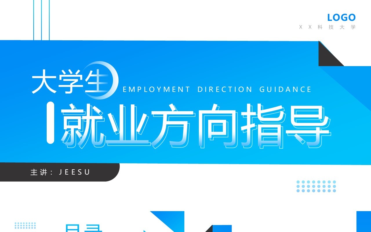 蓝色简约风大学生就业方向指导PPT模板