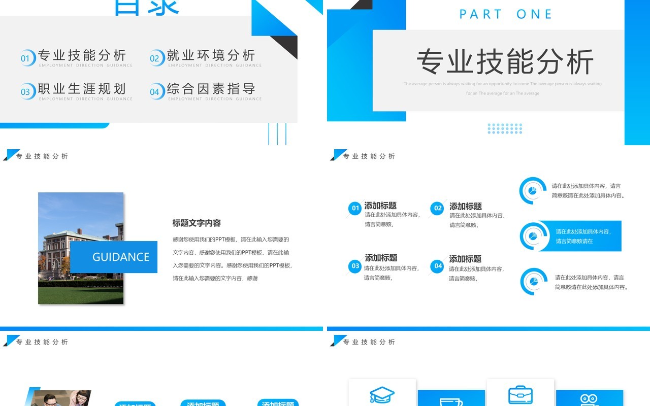蓝色简约风大学生就业方向指导PPT模板
