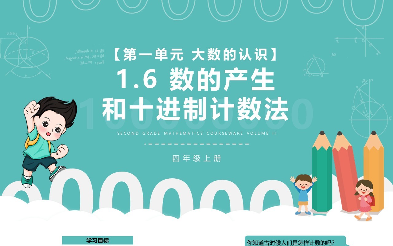 部编版四年级数学上册数的产生和十进制计数法课件PPT模板