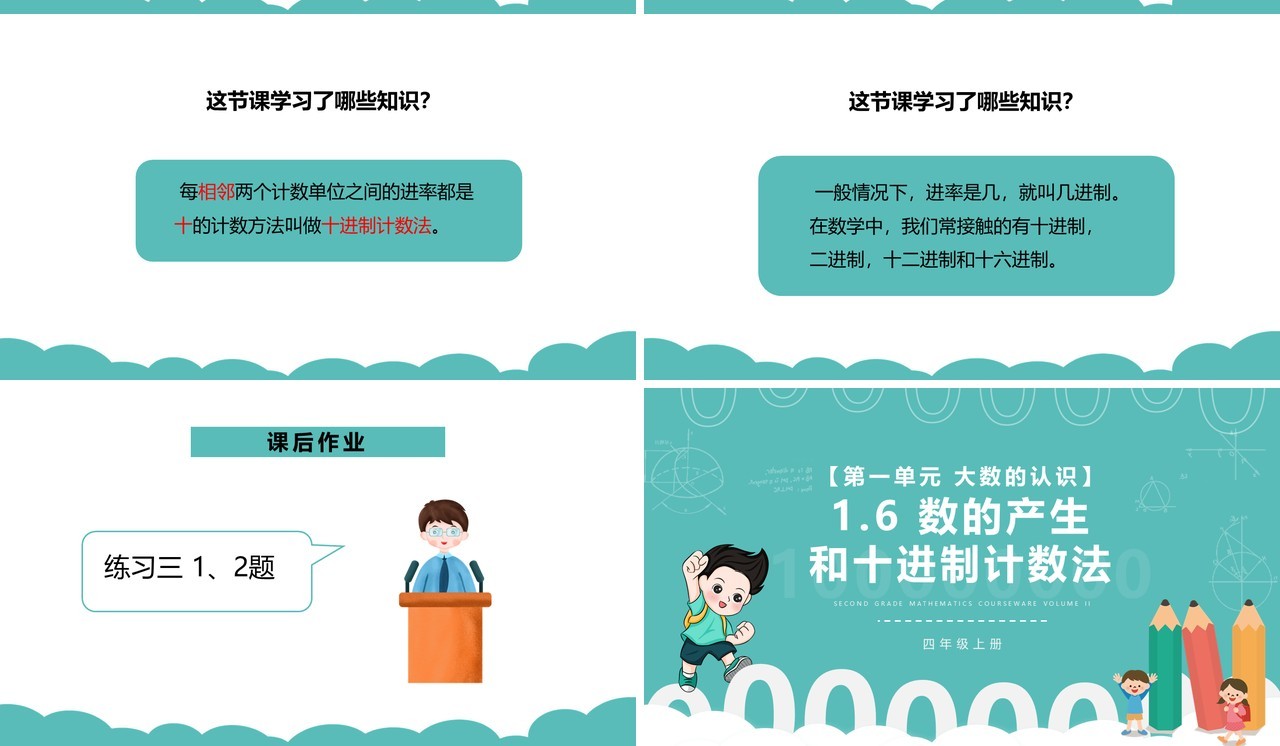 部编版四年级数学上册数的产生和十进制计数法课件PPT模板
