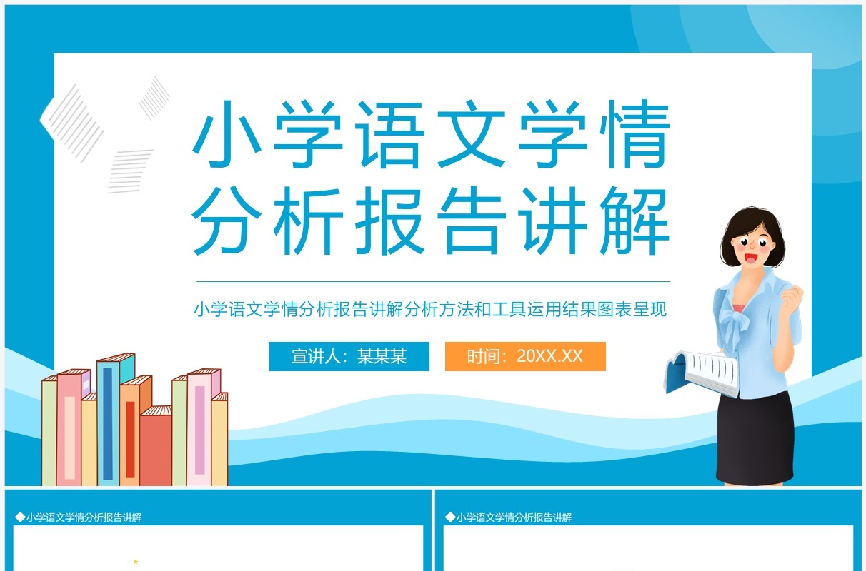 小学语文学情分析报告讲解动态PPT模板