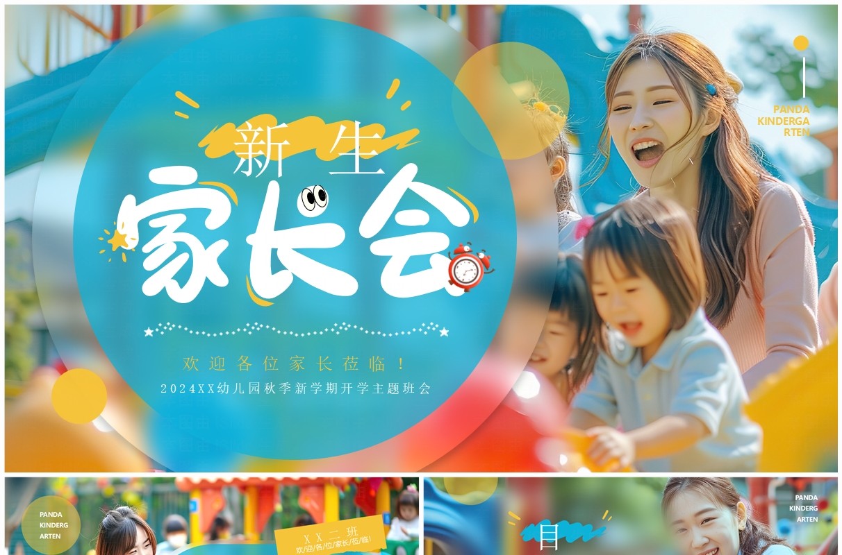 蓝色简约风幼儿园小班新生家长会PPT模板