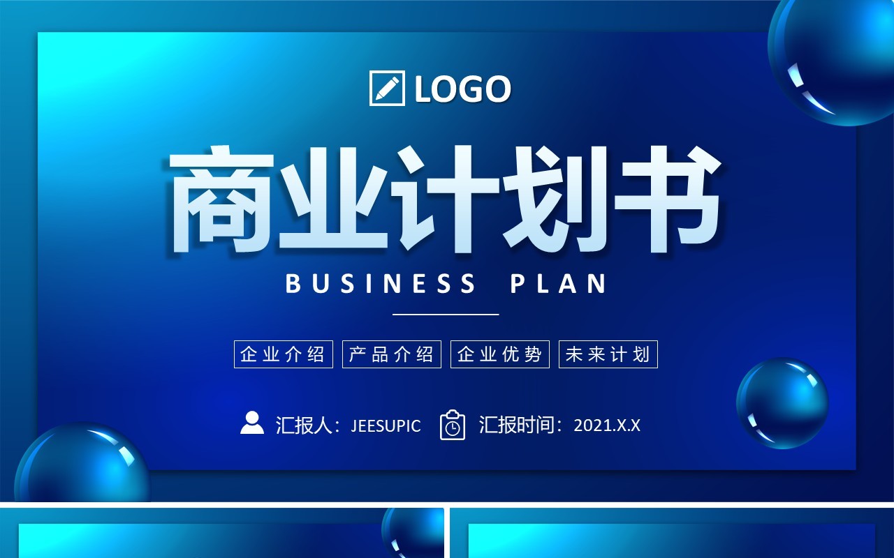 蓝色大气时尚企业融资公司商业计划书通用PPT模板
