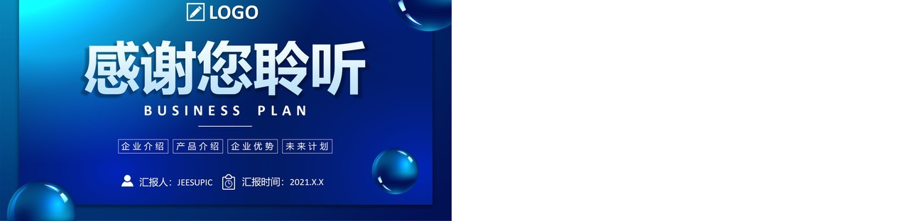 蓝色大气时尚企业融资公司商业计划书通用PPT模板
