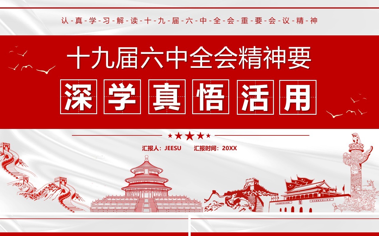 十九届六中全会精神要深学真悟活用PPT模板