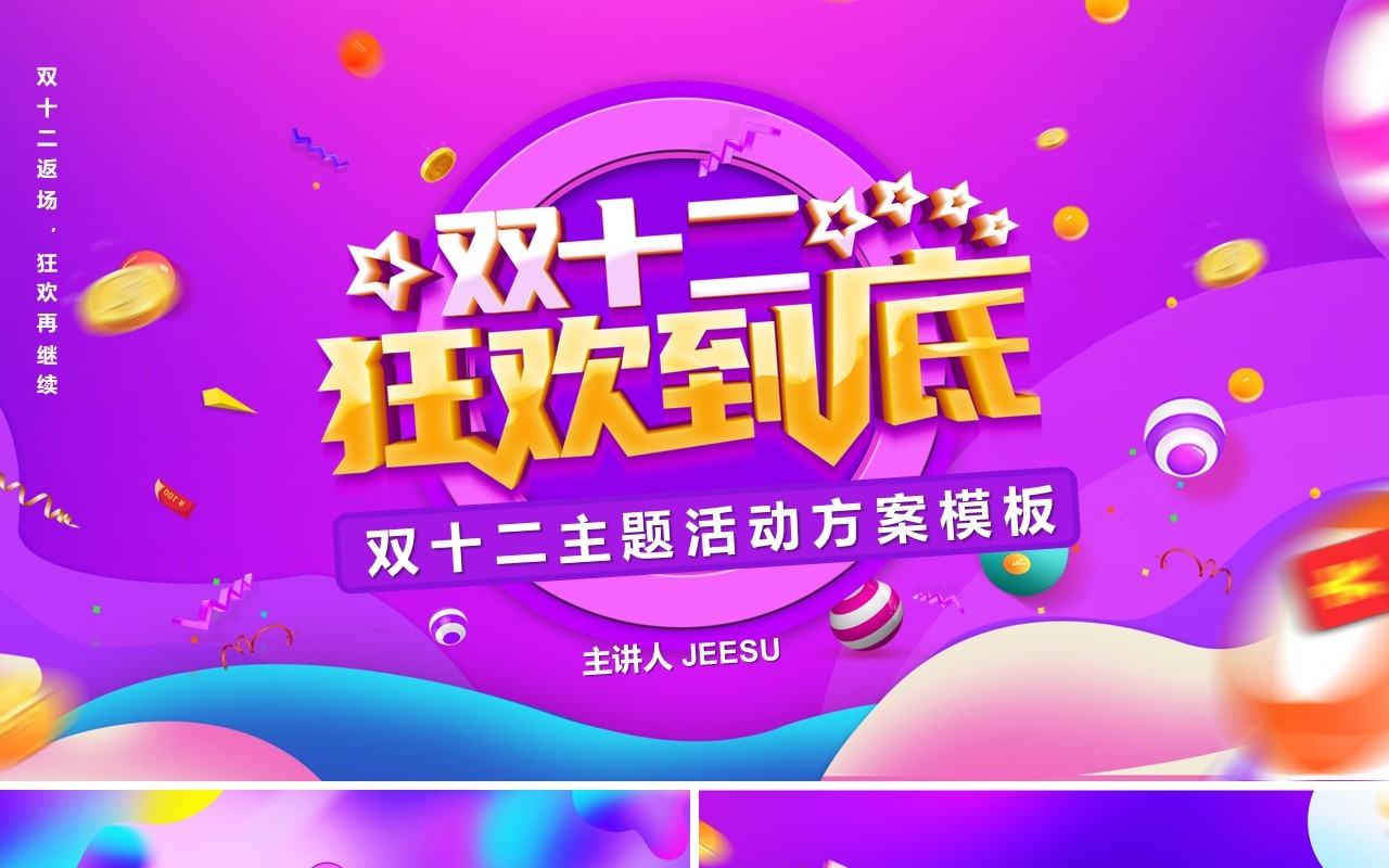 渐变多彩创意双十二促销活动策划方案主题PPT模板
