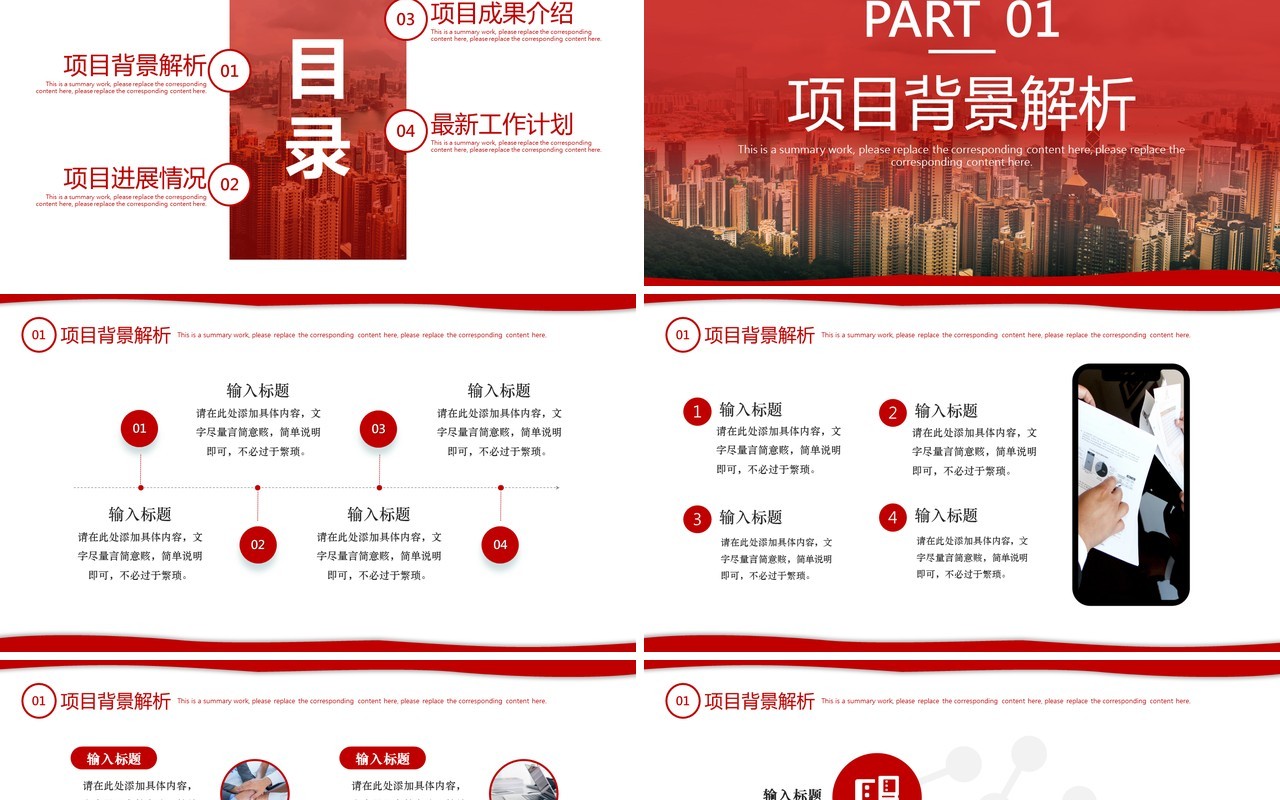 红色简约商务风项目汇报总结PPT通用模板