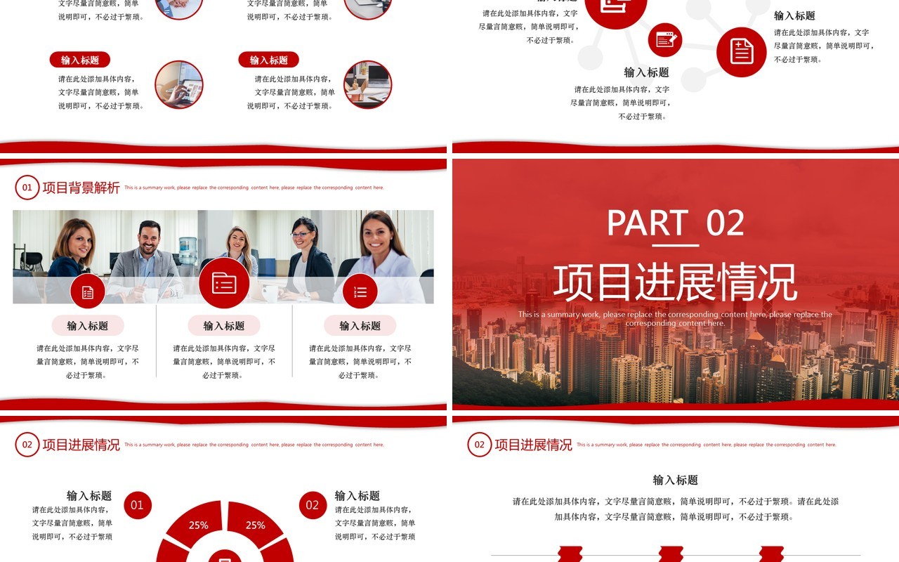 红色简约商务风项目汇报总结PPT通用模板