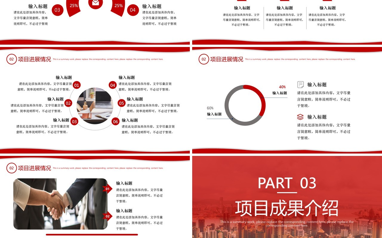 红色简约商务风项目汇报总结PPT通用模板