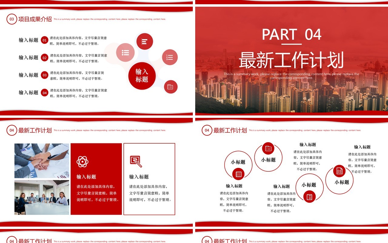 红色简约商务风项目汇报总结PPT通用模板