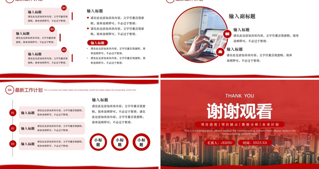 红色简约商务风项目汇报总结PPT通用模板